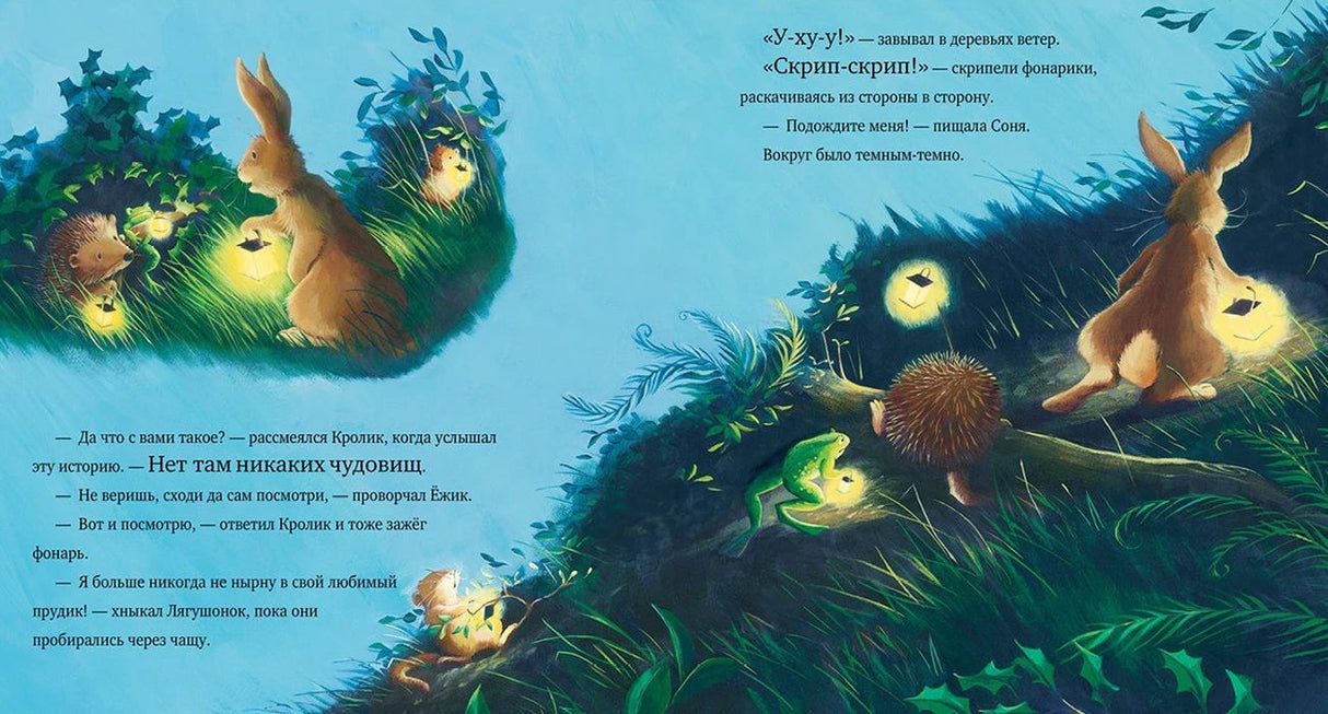 Разворот: кролик, ёжик и лягушонок с фонарями идут через чащу
