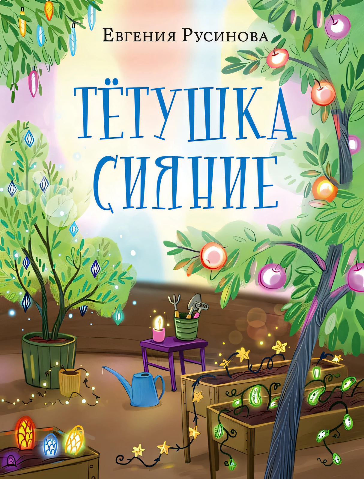Обложка Тётушка Сияние 978-5-4335-1094-4