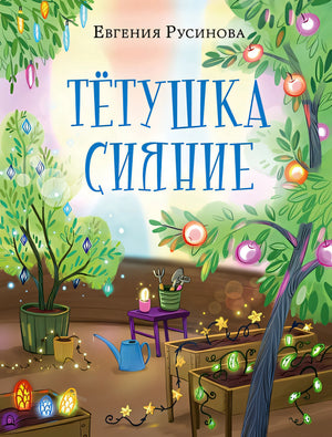 Обложка Тётушка Сияние 978-5-4335-1094-4
