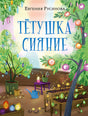 Обложка Тётушка Сияние 978-5-4335-1094-4