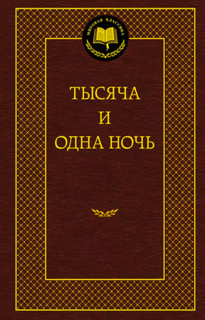 Лицевая обложка книги «Тысяча и одна ночь» в коричнево-золотом оформлении