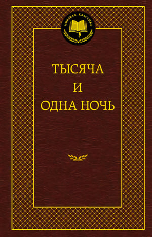 Лицевая обложка книги «Тысяча и одна ночь» в коричнево-золотом оформлении