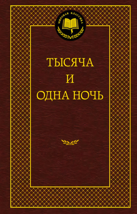 Лицевая обложка книги «Тысяча и одна ночь» в коричнево-золотом оформлении