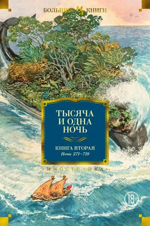 Обложка книги «Тысяча и одна ночь. Книга вторая. Ночи 271–719» с морским пейзажем.