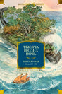 Обложка книги «Тысяча и одна ночь. Книга вторая. Ночи 271–719» с морским пейзажем.