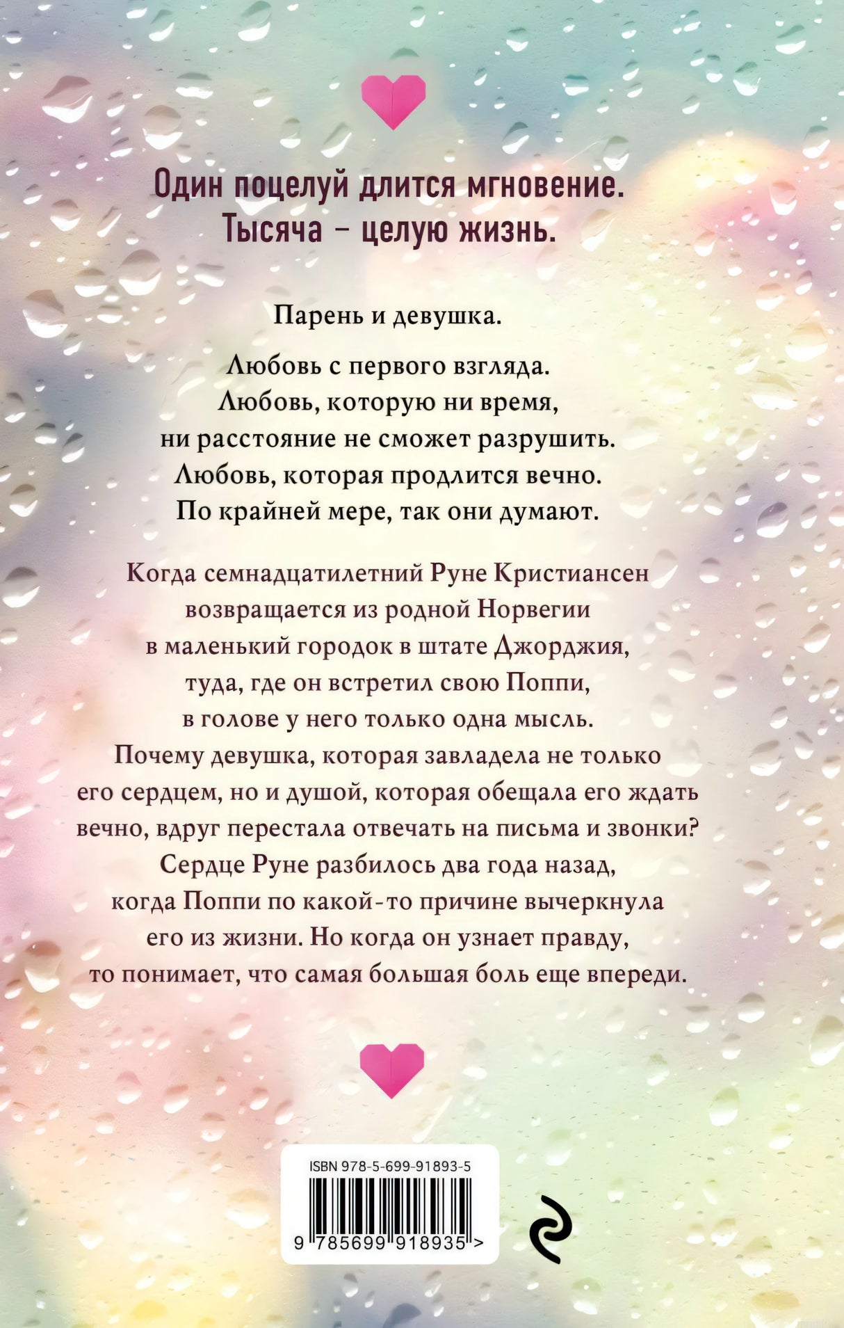 Описание книги "Тысяча поцелуев, которые невозможно забыть". Роман о первой любви.