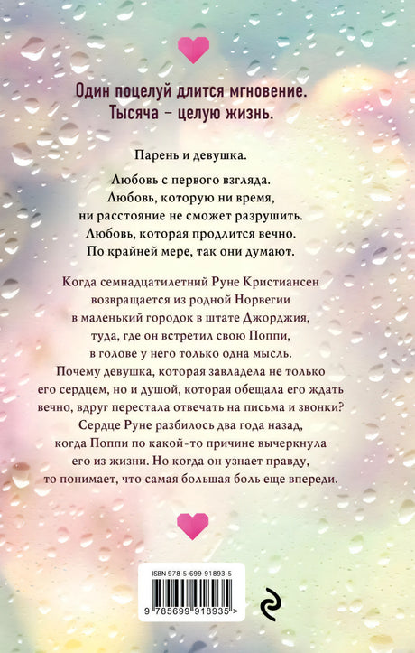 Описание книги "Тысяча поцелуев, которые невозможно забыть". Роман о первой любви.