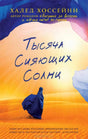 Тысяча сияющих солнц 978-5-86471-674-8 - 0