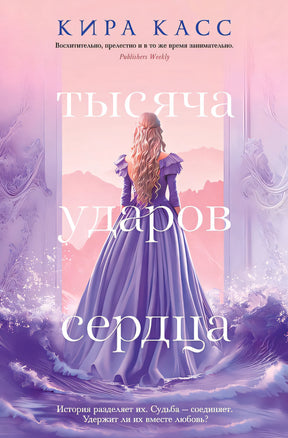 Обложка Тысяча ударов сердца 978-5-389-23256-3
