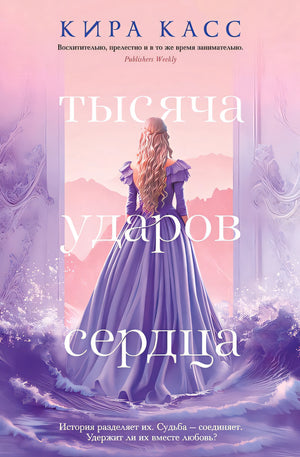 Обложка Тысяча ударов сердца 978-5-389-23256-3