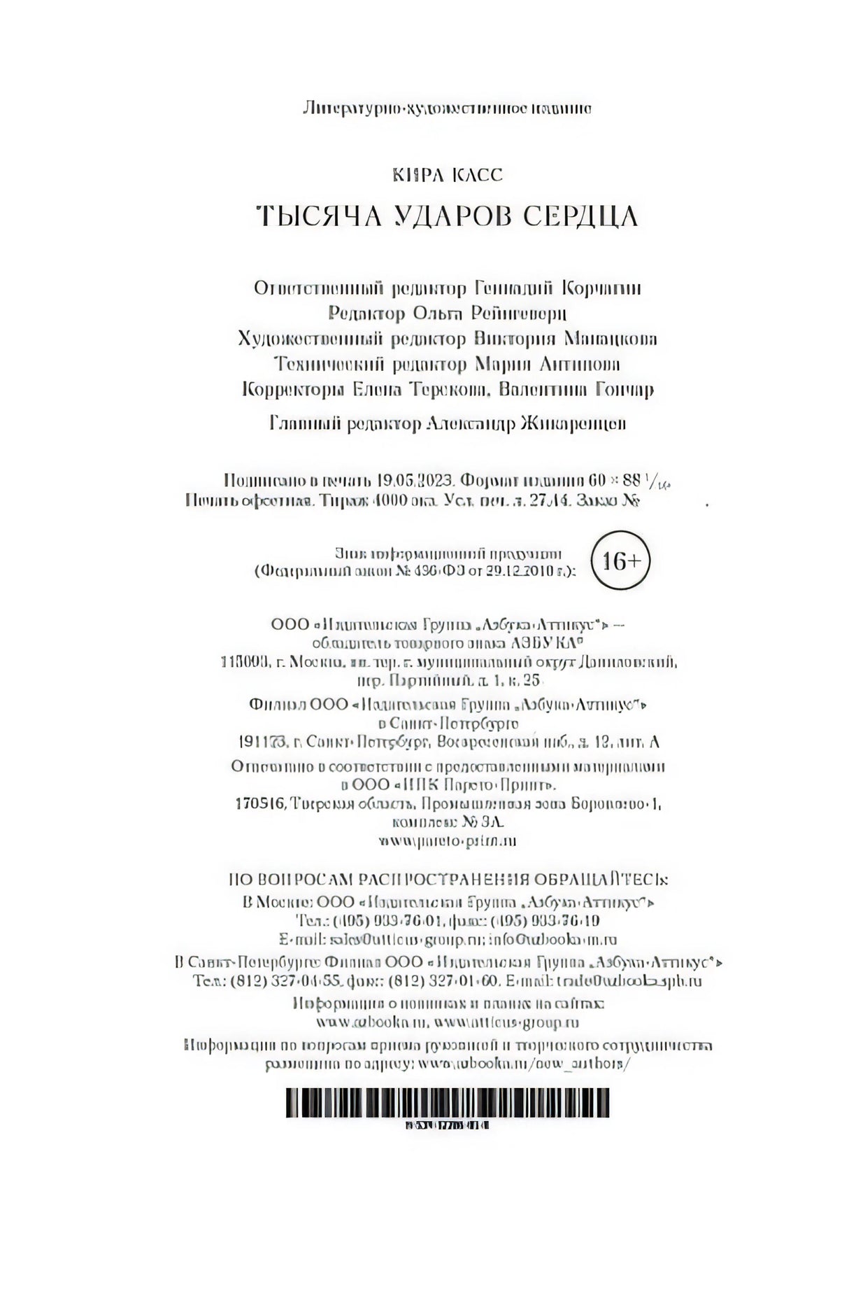 Тысяча ударов сердца 978-5-389-23256-3 - 0