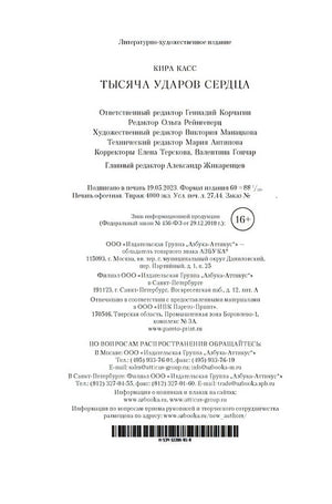 Тысяча ударов сердца 978-5-389-23256-3 - 0