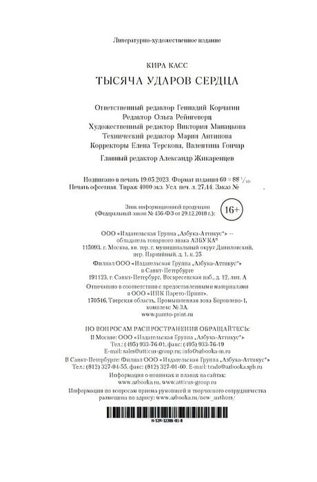 Тысяча ударов сердца 978-5-389-23256-3 - 0