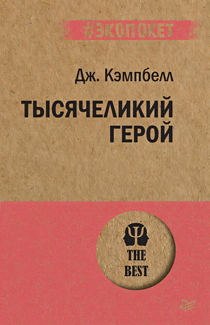 Обложка Тысячеликий герой 978-5-4461-1292-0