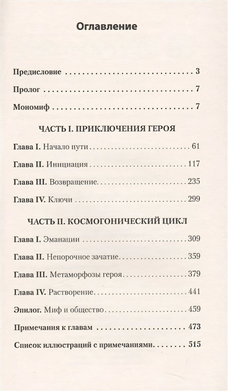 Тысячеликий герой 978-5-4461-1292-0 - 0