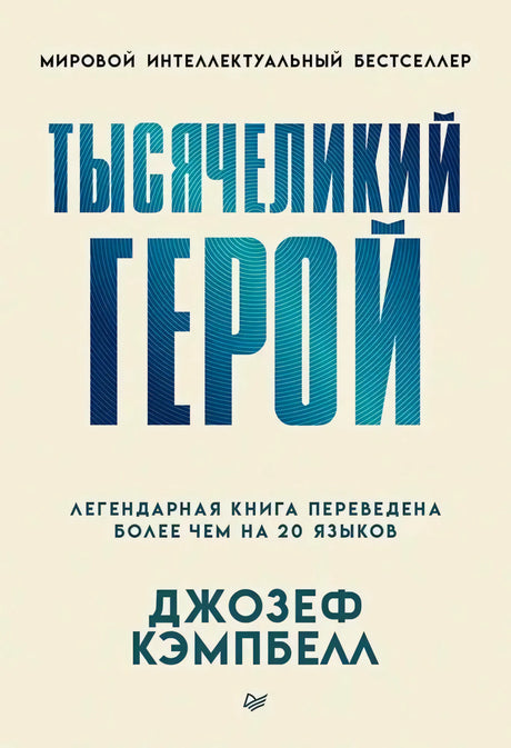 Обложка книги «Тысячеликий герой» Джозефа Кэмпбелла