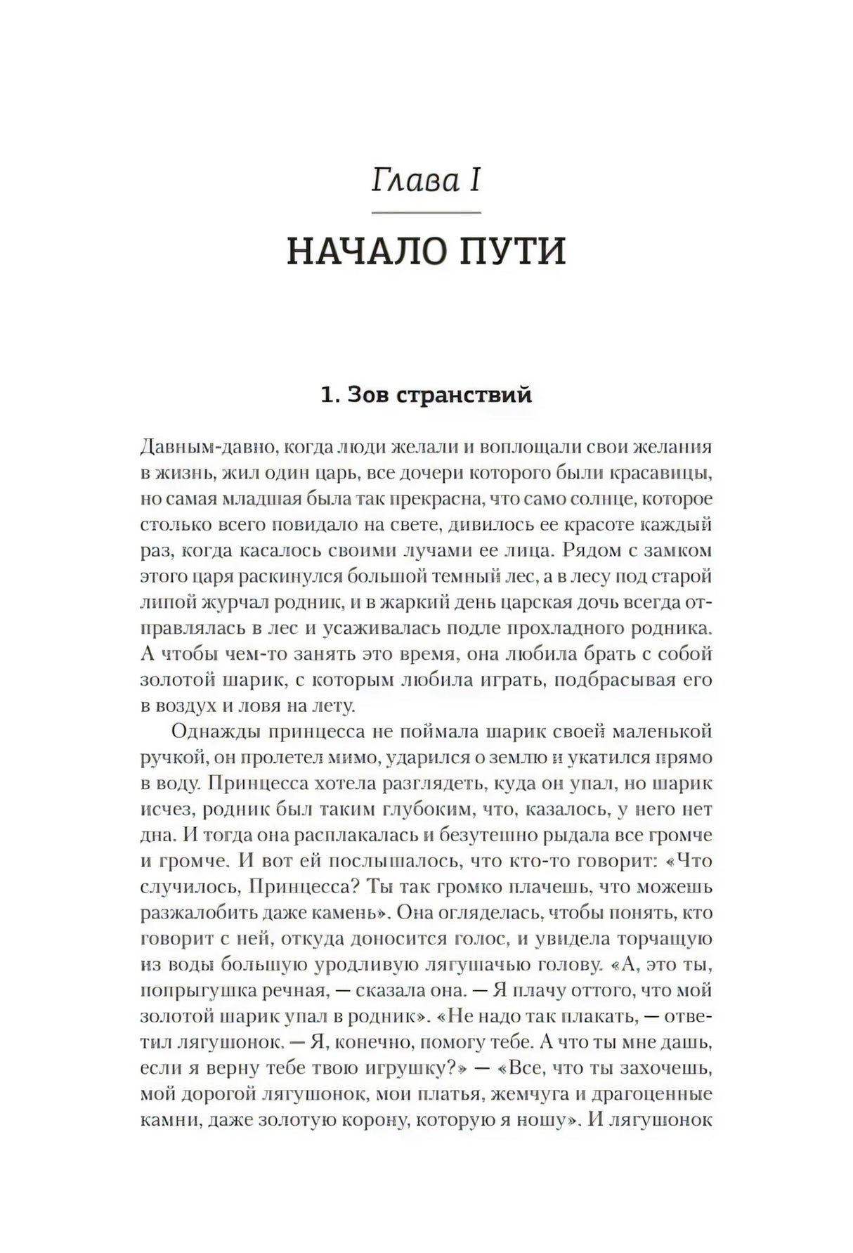 Начало главы I «Начало пути», раздел «Зов странствий»