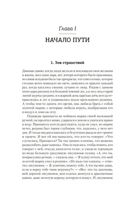 Начало главы I «Начало пути», раздел «Зов странствий»