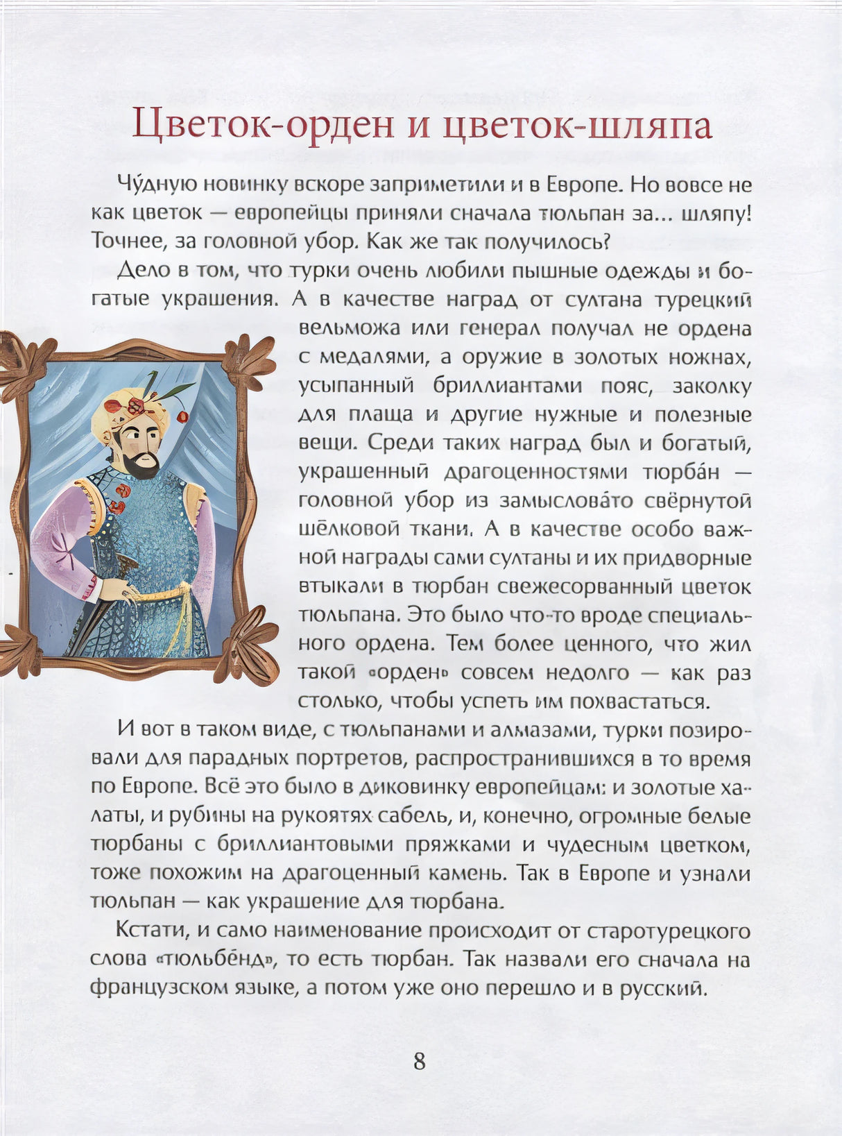 Тюльпан. Цветок султанов и мельников 978-5-907147-23-2 - 2