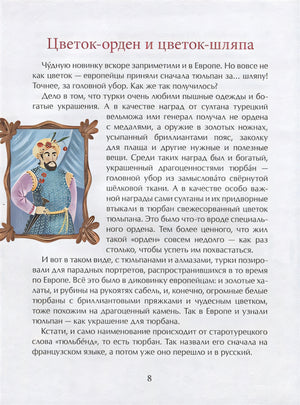 Тюльпан. Цветок султанов и мельников 978-5-907147-23-2 - 2