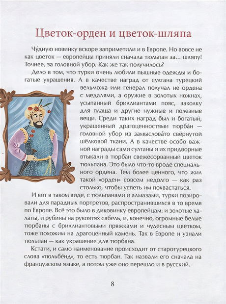 Тюльпан. Цветок султанов и мельников 978-5-907147-23-2 - 2