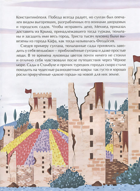 Тюльпан. Цветок султанов и мельников 978-5-907147-23-2 - 1