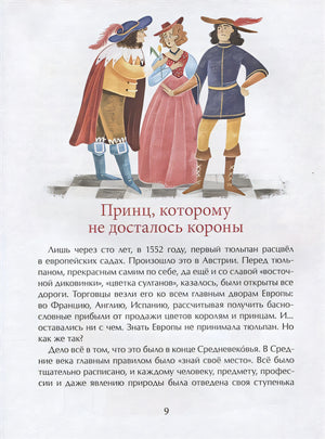 Тюльпан. Цветок султанов и мельников 978-5-907147-23-2 - 3