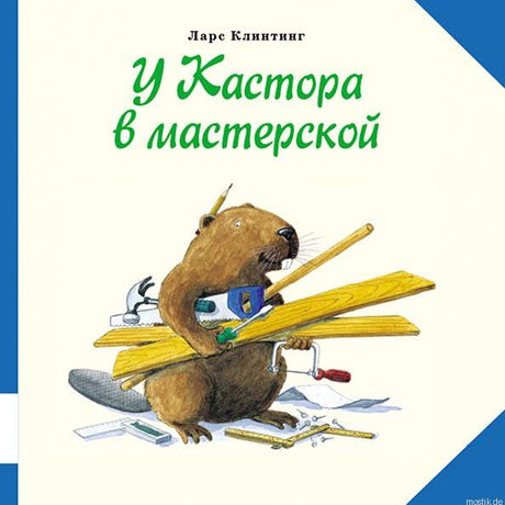 Обложка книги "У Кастора в мастерской" Ларе Клинтинг