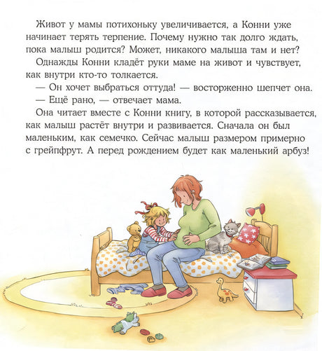 У Конни появляется братик 978-5-9614-9477-8 - 2