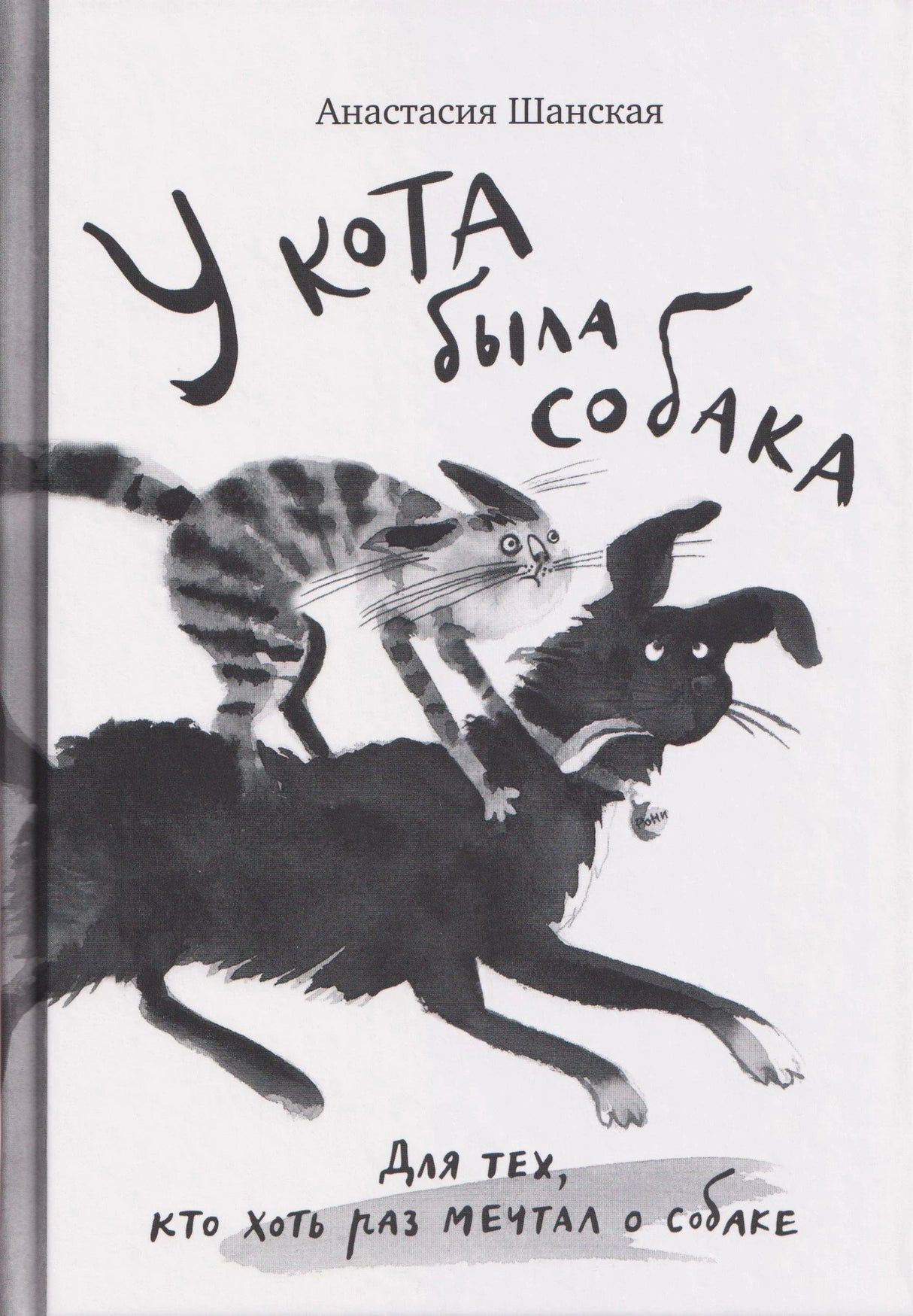 Обложка книги Анастасии Шанской «У кота была собака» с рисунком кота на собаке