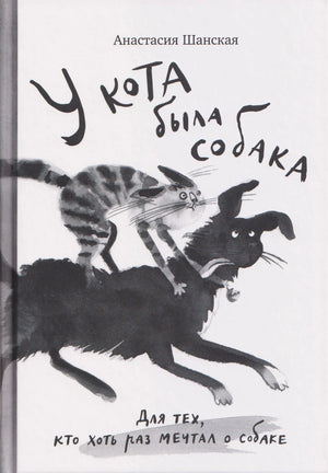 Обложка книги Анастасии Шанской «У кота была собака» с рисунком кота на собаке
