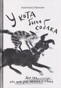 Обложка книги Анастасии Шанской «У кота была собака» с рисунком кота на собаке