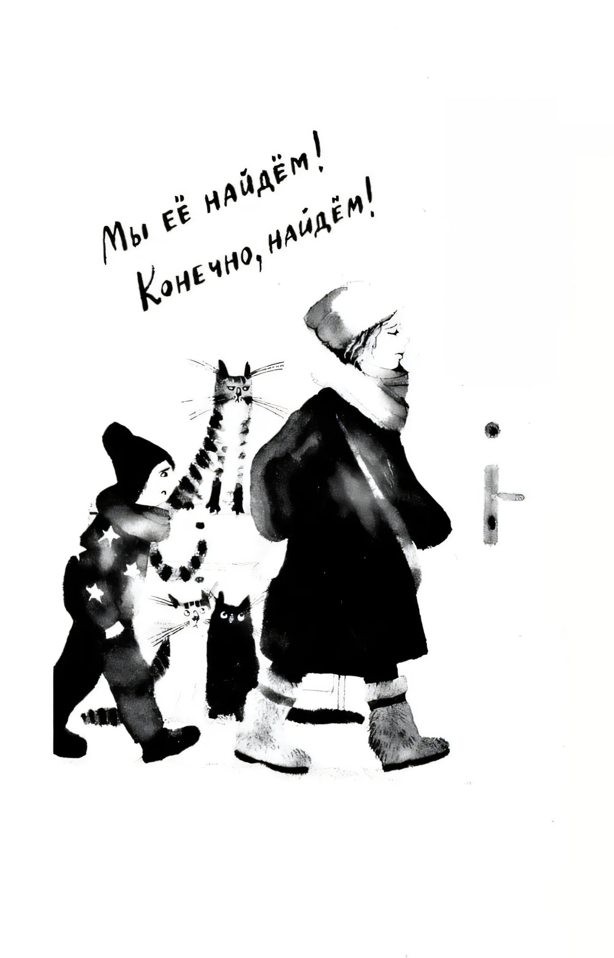Иллюстрация: мальчик с котами и взрослый: «Мы её найдём! Конечно, найдём!»