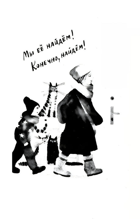 Иллюстрация: мальчик с котами и взрослый: «Мы её найдём! Конечно, найдём!»