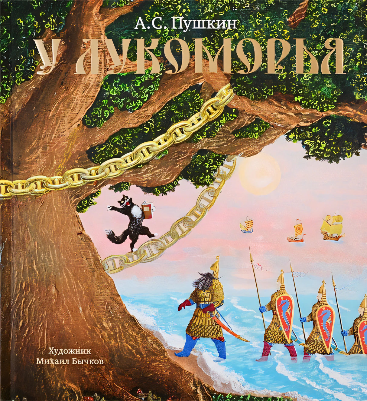 Обложка У Лукоморья 978-5-389-17521-1