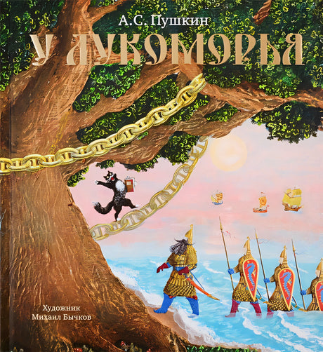 Обложка У Лукоморья 978-5-389-17521-1
