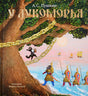 Обложка У Лукоморья 978-5-389-17521-1