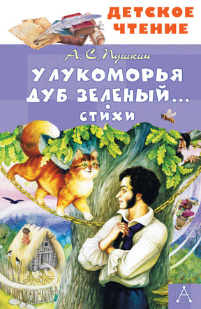 У Лукоморья дуб зеленый... Стихи 9785171722272
