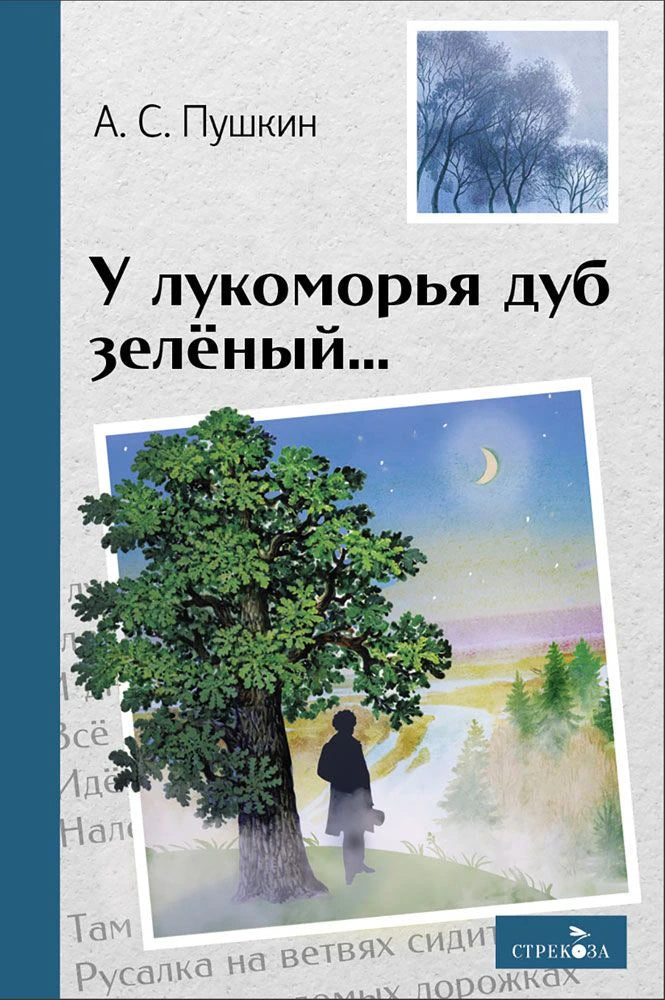 Обложка книги А. С. Пушкина «У лукоморья дуб зелёный...» с дубом и силуэтом поэта