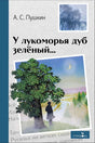 Обложка книги А. С. Пушкина «У лукоморья дуб зелёный...» с дубом и силуэтом поэта