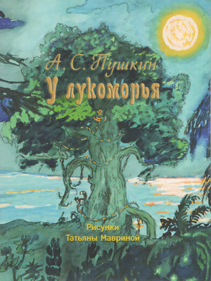 Пушкин: У Лукоморья. Странички-невелички 978-5-9268-4416-7 - 0