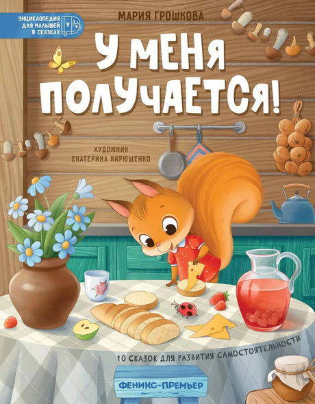 У меня получается! 10 сказок для развития самостоятельности 978-5-222-42242-7 - 0