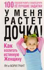 У меня растёт дочка! Как воспитать истинную женщину (5-е издание) 9789851522220