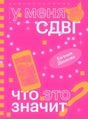 Передняя обложка книги «У меня СДВГ: что это значит» на ярко-розовом фоне