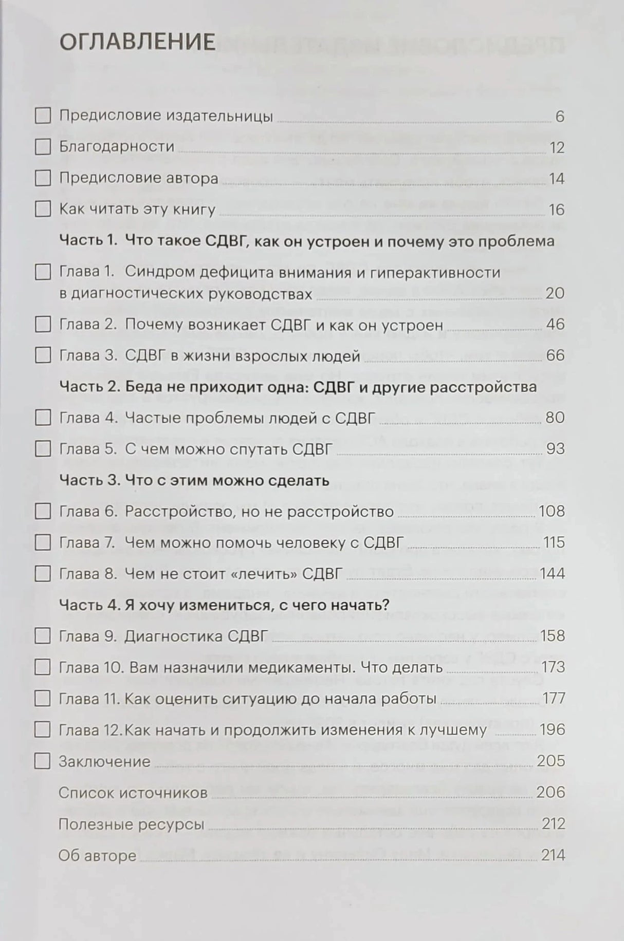 Страница оглавления книги с разделами, главами и номерами страниц