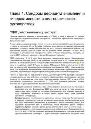 Страница главы 1 о СДВГ в диагностических руководствах, стр. 7
