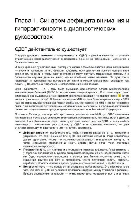 Страница главы 1 о СДВГ в диагностических руководствах, стр. 7