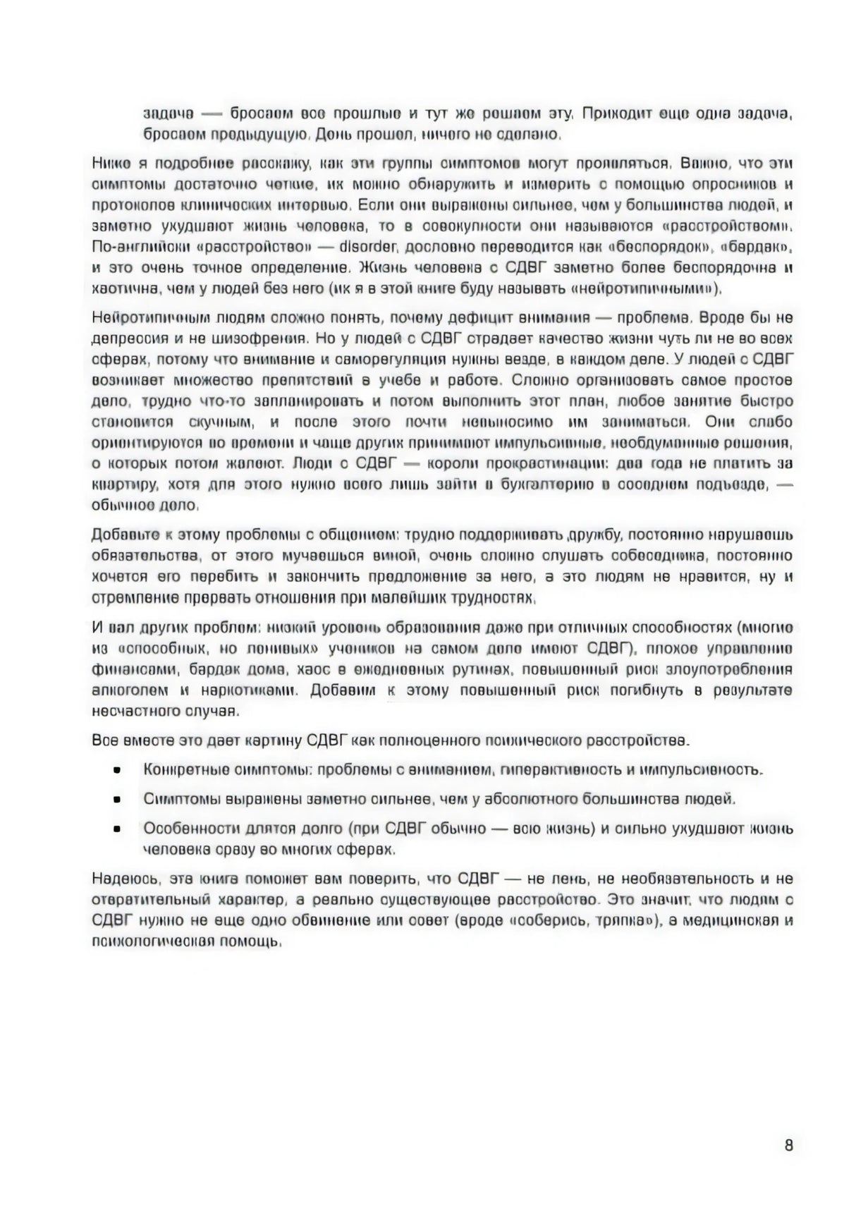 Продолжение главы 1 о симптомах и проявлениях СДВГ, стр. 8