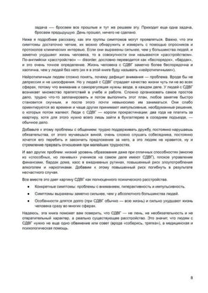 Продолжение главы 1 о симптомах и проявлениях СДВГ, стр. 8