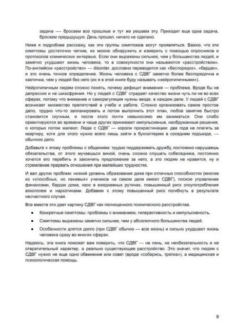 Продолжение главы 1 о симптомах и проявлениях СДВГ, стр. 8